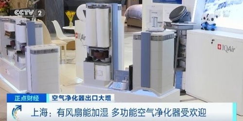 國產(chǎn)空氣凈化器海外熱銷 歐洲與日本市場爭相搶購的背后